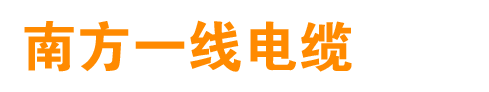 電線(xiàn)電纜